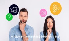  冷钱包创始人揭秘：区块
