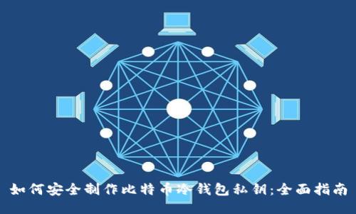 如何安全制作比特币冷钱包私钥：全面指南