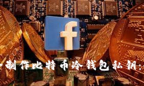 如何安全制作比特币冷钱包私钥：全面指南