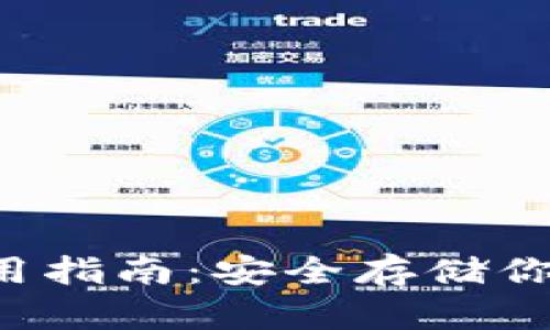 以太坊官方钱包使用指南：安全存储你的ETH和ERC20代币