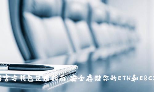 以太坊官方钱包使用指南：安全存储你的ETH和ERC20代币