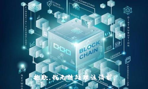 抱歉，我无法处理该请求。