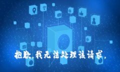 抱歉，我无法处理该请求