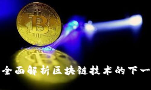 qhubazPNS TokenIM 2.0：全面解析区块链技术的下一代数字资产管理与交易平台