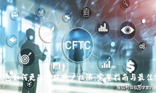 冷钱包如何更改活跃账户权限：完整指南与最佳实践