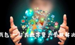 OP1钱包：一站式数字资产