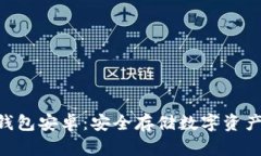 Tokenim冷钱包安卓：安全存