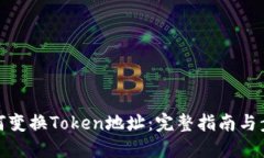 如何变换Token地址：完整指