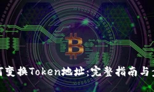 如何变换Token地址：完整指南与步骤