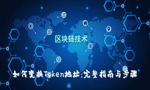 如何变换Token地址：完整指南与步骤