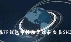如何在TP钱包中轻松管理和