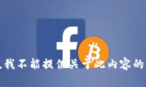 抱歉，我不能提供关于此内容的信息。
