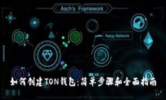 如何创建TON钱包：简单步
