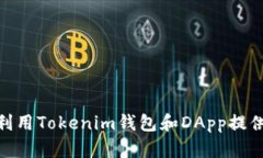   Tokenim钱包里的DApp详解：