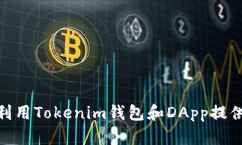   Tokenim钱包里的DApp详解：数字货币时代的必备工具 / 
 guanjianci Tokenim钱包, DApp, 数字货币, 区块链 /guanjianci 

在数字货币和区块链技术快速发展的背景下，越来越多的用户开始接触和使用各种相关工具和应用。Tokenim钱包作为一款新兴的数字货币钱包，集成了多种功能，其中最引人注目的就是其内置的去中心化应用程序，即DApp（Decentralized Application）。那么，什么是DApp，它在Tokenim钱包中扮演着怎样的角色？本文将对此进行详细解读。

什么是DApp？
DApp，即去中心化应用程序，是一种运行在区块链网络上的应用，与传统应用程序相比，DApp没有中心化的服务器，而是依赖于整个网络的计算能力。DApp的基本性质包括开源、自治、激励机制、用户控制等，这使得它们在安全性、透明性和抗审查性等方面具有明显的优势。

DApp的工作原理
DApp通常由智能合约和前端界面两部分构成。智能合约是运行在区块链上的程序，负责处理数据和执行交易。用户通过前端界面与智能合约进行交互，例如发送交易、查询数据等。这种设计使得用户不必信任某一个中央机构，而是通过区块链的透明性来确保安全性。

Tokenim钱包的DApp功能概述
Tokenim钱包中的DApp功能让用户能够方便地访问各种去中心化应用，无论是在金融、游戏、社交还是其他领域，使用DApp都越来越普遍。用户可以通过Tokenim钱包直接访问这些DApp，进行交易、投资、游戏等多种操作，大大简化了用户的操作流程。

Tokenim钱包中的DApp种类
在Tokenim钱包中，DApp功能覆盖多个领域，主要包括：

ul
    listrong去中心化金融（DeFi）：/strong用户可以通过DApp进行贷款、借款、流动性挖矿和交易等操作。/li
    listrong去中心化交易所（DEX）：/strong用户可以在DApp平台上进行资产交易，而不需要依赖中心化交易所。/li
    listrong非同质化代币（NFT）：/strong涵盖数字艺术、游戏资产和其他收藏品，使用户能够方便地进行购买、销售和交换。/li
    listrong游戏DApp：/strong提供多种基于区块链的游戏，用户可以通过游戏获得数字资产的奖励。/li
/ul

DApp在Tokenim钱包中的优势
Tokenim钱包内置的DApp功能为用户提供了多方面的优势：

ul
    listrong安全性： /strong通过使用区块链技术，DApp能够提供较高的安全性，用户的资产不会轻易被黑客攻击。/li
    listrong去中心化： /strongDApp的去中心化特性确保用户不必信任任何单一方，所有操作都在公开透明的环境中进行。/li
    listrong匿名性： /strong使用DApp时，用户的身份信息得到了更好的隐私保护，交易记录在区块链上是公开的，但没有关联到真实身份。/li
/ul

如何在Tokenim钱包中使用DApp
在Tokenim钱包中使用DApp非常简单，用户只需按照以下步骤操作：

ol
    li下载并安装Tokenim钱包应用。确保从官方渠道下载，以保证安全性。/li
    li创建或导入钱包地址，确保妥善保存钱包的私钥和助记词。/li
    li进入Tokenim钱包应用，找到DApp选项，点击进入。/li
    li在DApp列表中选择您感兴趣的DApp，点击使用即可。/li
/ol

怎样确保DApp的安全性？
尽管DApp和区块链技术提供了更高的安全性，但用户在使用过程中仍需注意以下几点：

ul
    listrong选择知名DApp：/strong尽量使用知名度高、用户基础广泛的DApp。查看社区反馈、社交媒体评论等，以确保其可靠性。/li
    listrong谨慎授权： /strong在使用DApp时，会要求用户授权访问其钱包资金，确保只授权给可信赖的DApp。/li
    listrong定期更新钱包： /strong保持Tokenim钱包的更新，确保使用最新的安全补丁和功能。/li
/ul

Tokenim钱包与其他钱包的对比
Tokenim钱包的DApp功能与其他数字货币钱包相比，具备独特优势。许多钱包虽然支持一些DApp，但Tokenim钱包提供了更为全面和便捷的使用体验，使得用户能够一站式访问各类去中心化应用。

具体而言，Tokenim钱包具有更友好的用户界面、更丰富的DApp生态，以及更高的安全保障。无论是新手还是专业用户，Tokenim钱包都能提供简便的操作方式。

未来的DApp发展趋势
随着区块链技术的不断演进，DApp必将在多个领域发挥更为重要的作用。未来，DApp应用将更加多样化，用户将享受到更为丰富和个性化的服务。此外，伴随技术的成熟，DApp的性能和用户体验也将不断提升。

总结
Tokenim钱包的DApp功能为用户提供了一种全新的数字货币使用体验，充分利用了去中心化的优势。通过深入了解DApp及其在Tokenim钱包内的应用，用户可以更好地享受数字货币带来的便利和乐趣。在快速发展的数字货币生态中，Tokenim钱包将持续为用户提供安全、高效的服务。

相关问题

1. DApp与传统应用的主要区别是什么？
传统应用程序通常依赖于中央服务器来处理数据和运营功能，而DApp则依赖于区块链技术。传统应用需要用户信任一个中心化的机构，而DApp通过智能合约保证了透明度和安全性。

2. DApp在金融领域的应用有哪些？
DApp在金融领域的应用主要集中在去中心化金融（DeFi）上，例如借贷平台、去中心化交易所以及流动性挖矿等。用户可以通过这些DApp获取金融服务，而不需要依赖传统金融机构。

3. Tokenim钱包的安全性如何？
Tokenim钱包采用了多层安全机制，包括私钥本地存储、加密技术和多重身份验证等，确保用户资金的安全。同时，钱包的开源性也增强了其审计的透明度。

4. 如何选择适合自己的DApp？
选择适合自己的DApp需考虑多方面因素，如平台的用户评价、流动性、交互体验以及安全性。建议在使用前做充分调研，了解该DApp的背景和用户反馈。

5. 使用DApp时常见的风险有哪些？
使用DApp时可能面临风险包括智能合约漏洞、网络拥堵、高交易费用以及恶意合约等。用户需加强风险意识，谨慎选择DApp，并避免大额投资以降低风险。

6. Tokenim钱包支持哪些种类的数字货币？
Tokenim钱包支持多种主流数字货币，包括比特币、以太坊、莱特币等。同时，随着市场的发展，Tokenim钱包将不断更新和扩展支持的币种，以满足用户需求。 

综上所述，Tokenim钱包的DApp功能为用户在数字货币的应用中提供了极大的便利，并将随着技术进步和市场变化而不断演变。希望这些内容能为您更好地利用Tokenim钱包和DApp提供帮助。