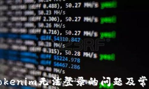 
如何解决Tokenim无法登录的问题及常见故障排查