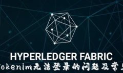 如何解决Tokenim无法登录的