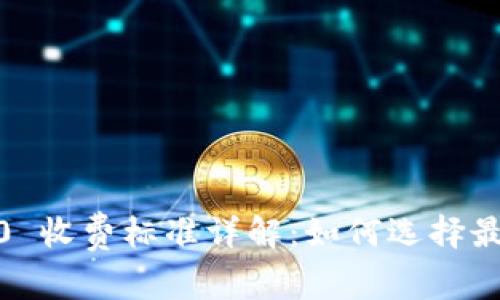 TokenIM 2.0 收费标准详解：如何选择最适合的套餐？