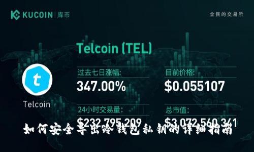 如何安全导出冷钱包私钥的详细指南