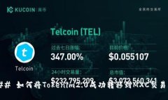 ### 如何将Tokenim2.0成功转移