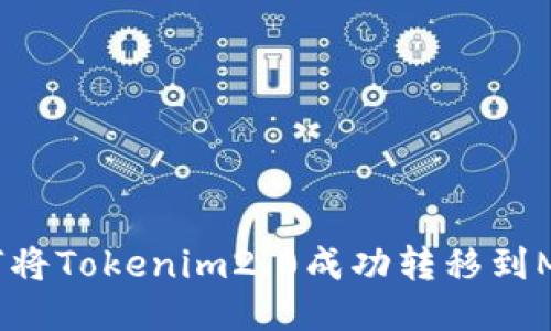 ### 如何将Tokenim2.0成功转移到MXC交易所？