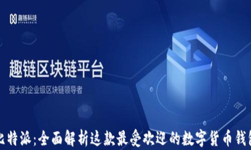 
比特派：全面解析这款最受欢迎的数字货币钱包