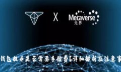 冷钱包提币是否需要手续