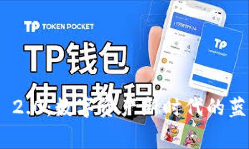 TokenIM 2.0：数字资产新时代的蓝图与寓意