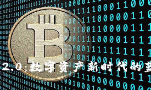 TokenIM 2.0：数字资产新时代的蓝图与寓意