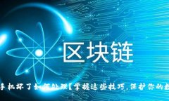 冷钱包手机坏了如何处理
