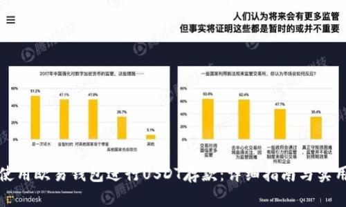 如何使用欧易钱包进行USDT存款：详细指南与实用技巧