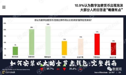 如何安装以太坊全节点钱包：完整指南