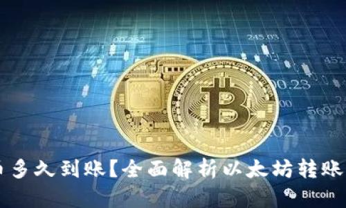 以太坊钱包提币多久到账？全面解析以太坊转账时间和影响因素