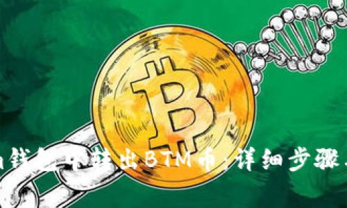 如何在Tokenim钱包中转出BTM币：详细步骤与常见问题解答