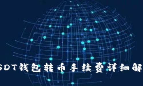 波场链USDT钱包转币手续费详细解析及策略