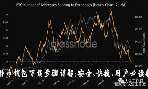 比特币钱包下载步骤详解：安全、快捷、用户必读指南