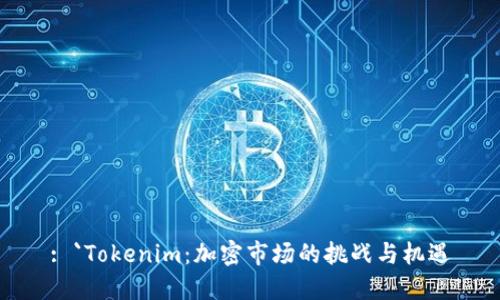 : `Tokenim：加密市场的挑战与机遇