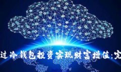 如何通过冷钱包投资实现