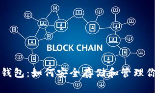比特币密钥钱包：如何安全存储和管理你的数字资产