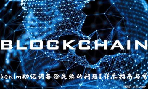 如何解决tokenim助记词备份失败的问题？详尽指南与常见问题解答