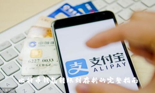 比特币钱包转账到存折的完整指南