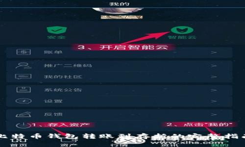 比特币钱包转账到存折的完整指南