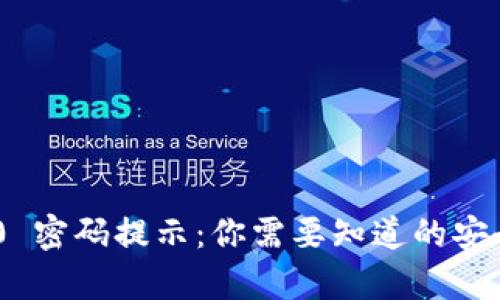 Tokenim 2.0 密码提示：你需要知道的安全与恢复技巧