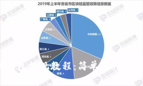 2023年最新以太坊钱包提现教程：简单易懂的步骤和常见问题解答