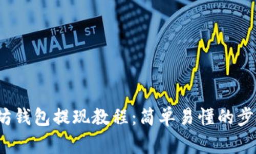 2023年最新以太坊钱包提现教程：简单易懂的步骤和常见问题解答