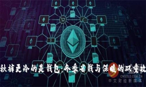 比秋裤更冷的是钱包：冬季省钱与保暖的双重攻略