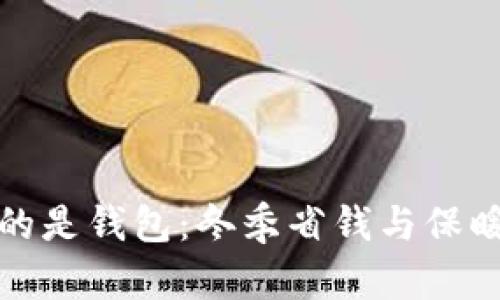 比秋裤更冷的是钱包：冬季省钱与保暖的双重攻略