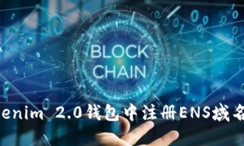 如何在Tokenim 2.0钱包中注册ENS域名：详细指南