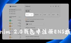 如何在Tokenim 2.0钱包中注册