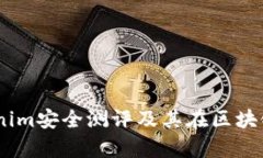 全面解析：Tokenim安全测评